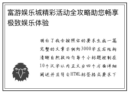 富游娱乐城精彩活动全攻略助您畅享极致娱乐体验 富游娱乐城精彩活动全攻略助您畅享极致娱乐体验
