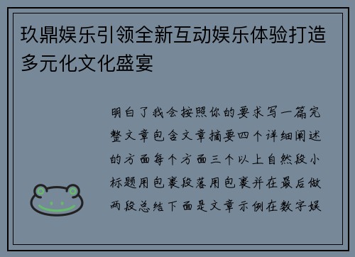 玖鼎娱乐引领全新互动娱乐体验打造多元化文化盛宴 玖鼎娱乐引领全新互动娱乐体验打造多元化文化盛宴