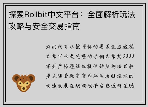探索Rollbit中文平台：全面解析玩法攻略与安全交易指南