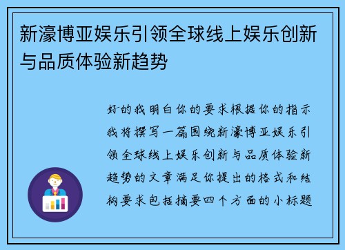 新濠博亚娱乐引领全球线上娱乐创新与品质体验新趋势