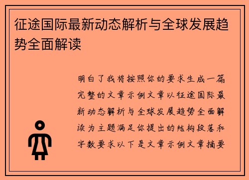 征途国际最新动态解析与全球发展趋势全面解读