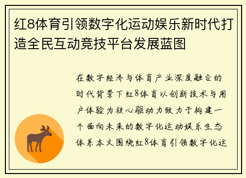 红8体育引领数字化运动娱乐新时代打造全民互动竞技平台发展蓝图