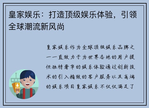 皇家娱乐:打造顶级娱乐体验,引领全球潮流新风尚 皇家娱乐:打造顶级娱乐体验,引领全球潮流新风尚