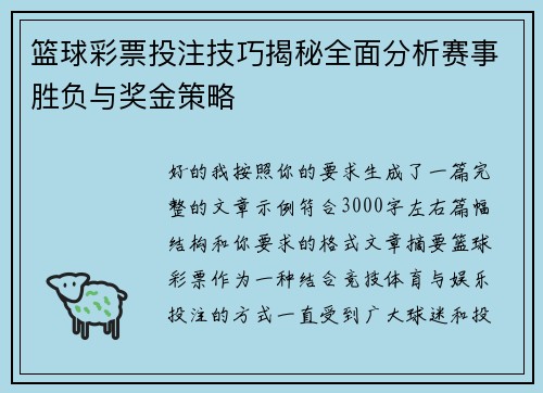 篮球彩票投注技巧揭秘全面分析赛事胜负与奖金策略