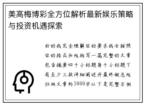 美高梅博彩全方位解析最新娱乐策略与投资机遇探索 美高梅博彩全方位解析最新娱乐策略与投资机遇探索