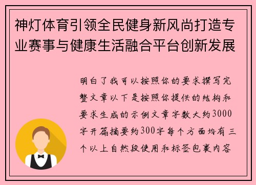 神灯体育引领全民健身新风尚打造专业赛事与健康生活融合平台创新发展 神灯体育引领全民健身新风尚打造专业赛事与健康生活融合平台创新发展