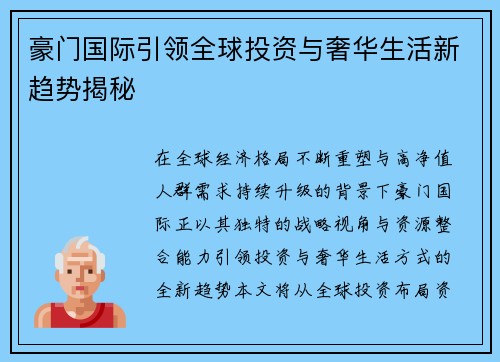 豪门国际引领全球投资与奢华生活新趋势揭秘 豪门国际引领全球投资与奢华生活新趋势揭秘