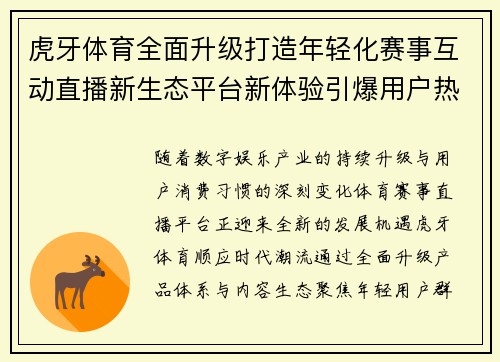 虎牙体育全面升级打造年轻化赛事互动直播新生态平台新体验引爆用户热情 虎牙体育全面升级打造年轻化赛事互动直播新生态平台新体验引爆用户热情