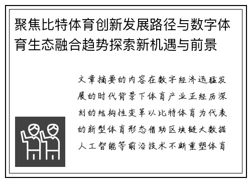 聚焦比特体育创新发展路径与数字体育生态融合趋势探索新机遇与前景 聚焦比特体育创新发展路径与数字体育生态融合趋势探索新机遇与前景