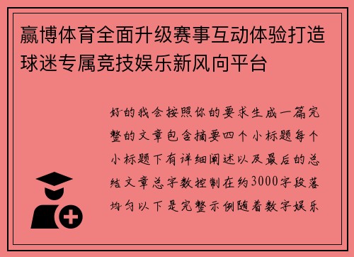 赢博体育全面升级赛事互动体验打造球迷专属竞技娱乐新风向平台 赢博体育全面升级赛事互动体验打造球迷专属竞技娱乐新风向平台