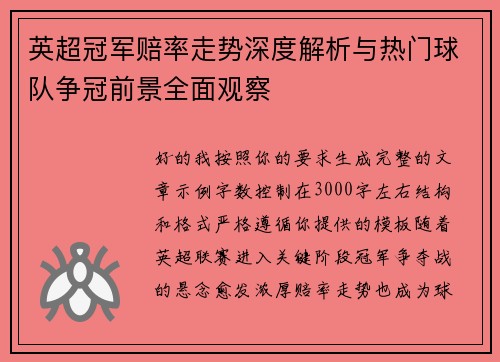 英超冠军赔率走势深度解析与热门球队争冠前景全面观察 英超冠军赔率走势深度解析与热门球队争冠前景全面观察