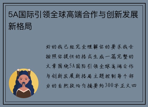5A国际引领全球高端合作与创新发展新格局 5A国际引领全球高端合作与创新发展新格局