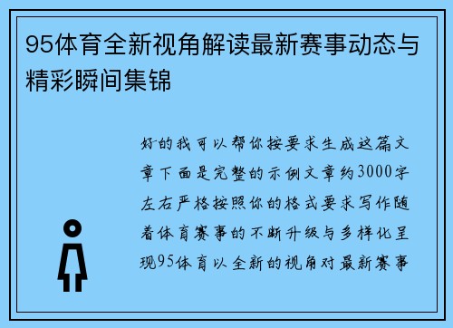 95体育全新视角解读最新赛事动态与精彩瞬间集锦 95体育全新视角解读最新赛事动态与精彩瞬间集锦