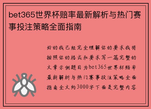 bet365世界杯赔率最新解析与热门赛事投注策略全面指南