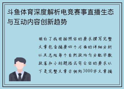斗鱼体育深度解析电竞赛事直播生态与互动内容创新趋势