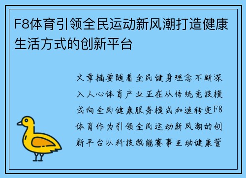 F8体育引领全民运动新风潮打造健康生活方式的创新平台