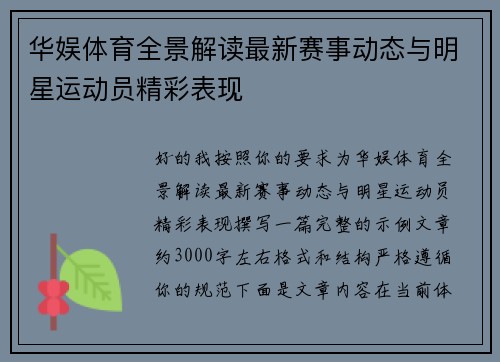 华娱体育全景解读最新赛事动态与明星运动员精彩表现 华娱体育全景解读最新赛事动态与明星运动员精彩表现