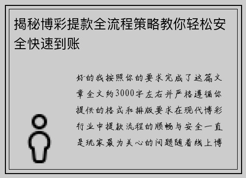 揭秘博彩提款全流程策略教你轻松安全快速到账 揭秘博彩提款全流程策略教你轻松安全快速到账