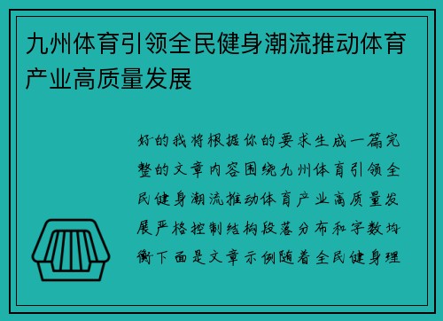 九州体育引领全民健身潮流推动体育产业高质量发展 九州体育引领全民健身潮流推动体育产业高质量发展