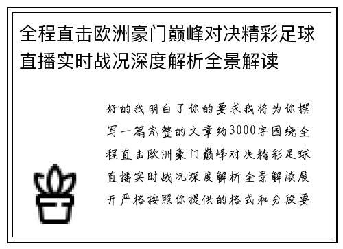 全程直击欧洲豪门巅峰对决精彩足球直播实时战况深度解析全景解读