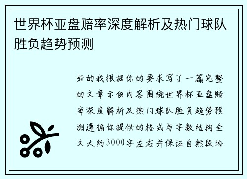 世界杯亚盘赔率深度解析及热门球队胜负趋势预测 世界杯亚盘赔率深度解析及热门球队胜负趋势预测