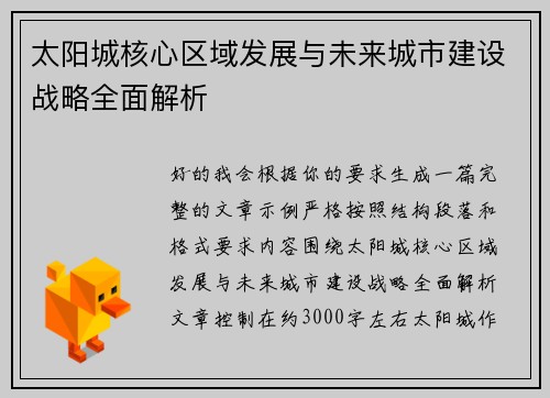 太阳城核心区域发展与未来城市建设战略全面解析 太阳城核心区域发展与未来城市建设战略全面解析