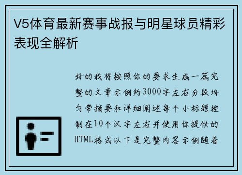 V5体育最新赛事战报与明星球员精彩表现全解析