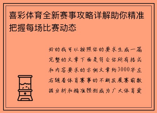 喜彩体育全新赛事攻略详解助你精准把握每场比赛动态 喜彩体育全新赛事攻略详解助你精准把握每场比赛动态