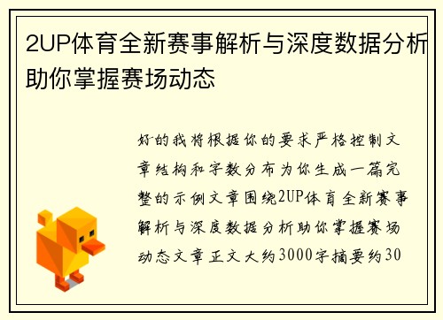 2UP体育全新赛事解析与深度数据分析助你掌握赛场动态 2UP体育全新赛事解析与深度数据分析助你掌握赛场动态