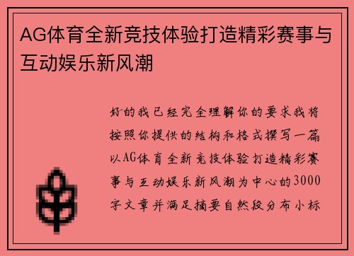 AG体育全新竞技体验打造精彩赛事与互动娱乐新风潮 AG体育全新竞技体验打造精彩赛事与互动娱乐新风潮