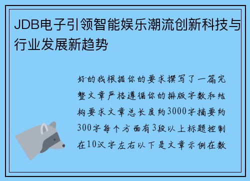 JDB电子引领智能娱乐潮流创新科技与行业发展新趋势 JDB电子引领智能娱乐潮流创新科技与行业发展新趋势