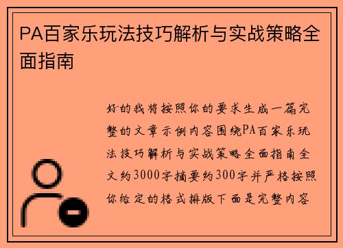 PA百家乐玩法技巧解析与实战策略全面指南 PA百家乐玩法技巧解析与实战策略全面指南