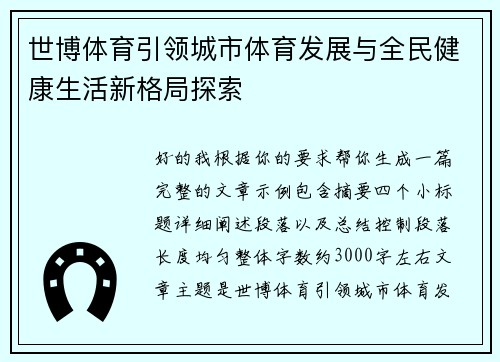 世博体育引领城市体育发展与全民健康生活新格局探索 世博体育引领城市体育发展与全民健康生活新格局探索