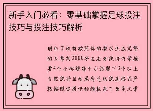 新手入门必看:零基础掌握足球投注技巧与投注技巧解析 新手入门必看:零基础掌握足球投注技巧与投注技巧解析