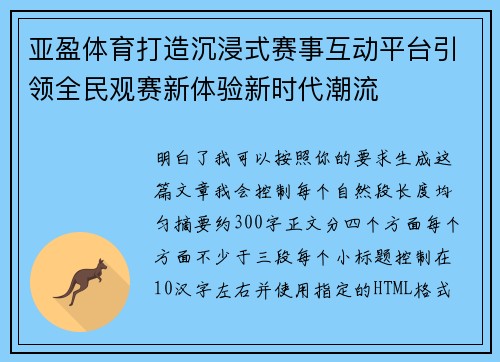 亚盈体育打造沉浸式赛事互动平台引领全民观赛新体验新时代潮流 亚盈体育打造沉浸式赛事互动平台引领全民观赛新体验新时代潮流
