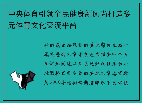 中央体育引领全民健身新风尚打造多元体育文化交流平台 中央体育引领全民健身新风尚打造多元体育文化交流平台