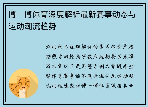 博一博体育深度解析最新赛事动态与运动潮流趋势 博一博体育深度解析最新赛事动态与运动潮流趋势