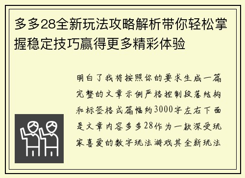 多多28全新玩法攻略解析带你轻松掌握稳定技巧赢得更多精彩体验 多多28全新玩法攻略解析带你轻松掌握稳定技巧赢得更多精彩体验