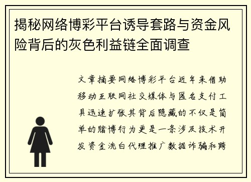 揭秘网络博彩平台诱导套路与资金风险背后的灰色利益链全面调查