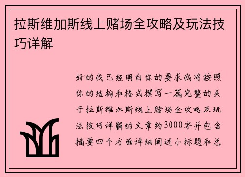 拉斯维加斯线上赌场全攻略及玩法技巧详解