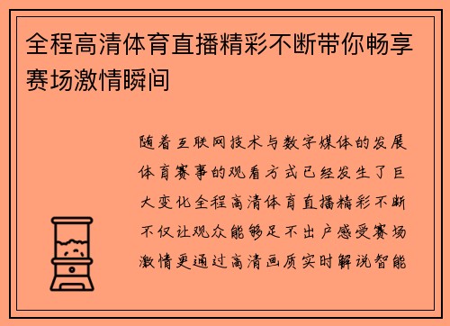 全程高清体育直播精彩不断带你畅享赛场激情瞬间 全程高清体育直播精彩不断带你畅享赛场激情瞬间