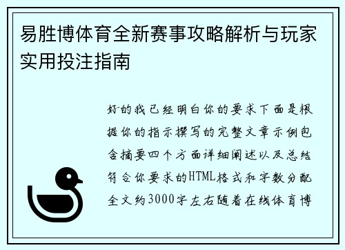 易胜博体育全新赛事攻略解析与玩家实用投注指南 易胜博体育全新赛事攻略解析与玩家实用投注指南