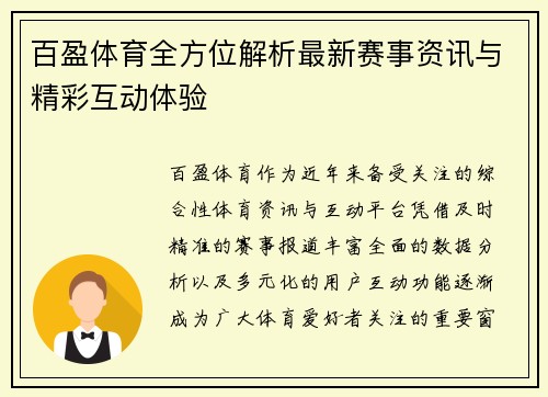 百盈体育全方位解析最新赛事资讯与精彩互动体验 百盈体育全方位解析最新赛事资讯与精彩互动体验