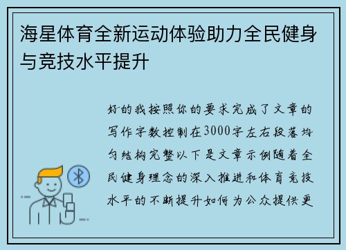 海星体育全新运动体验助力全民健身与竞技水平提升 海星体育全新运动体验助力全民健身与竞技水平提升