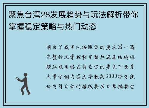 聚焦台湾28发展趋势与玩法解析带你掌握稳定策略与热门动态