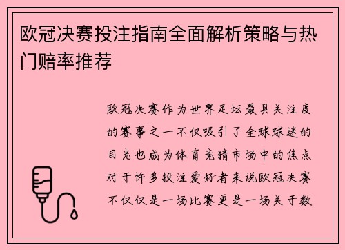 欧冠决赛投注指南全面解析策略与热门赔率推荐 欧冠决赛投注指南全面解析策略与热门赔率推荐