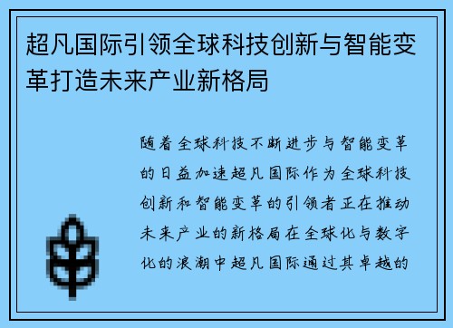 超凡国际引领全球科技创新与智能变革打造未来产业新格局