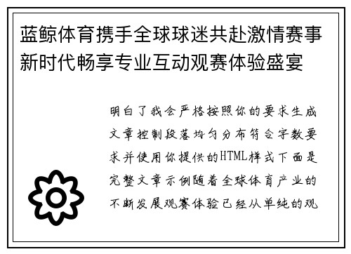 蓝鲸体育携手全球球迷共赴激情赛事新时代畅享专业互动观赛体验盛宴 蓝鲸体育携手全球球迷共赴激情赛事新时代畅享专业互动观赛体验盛宴