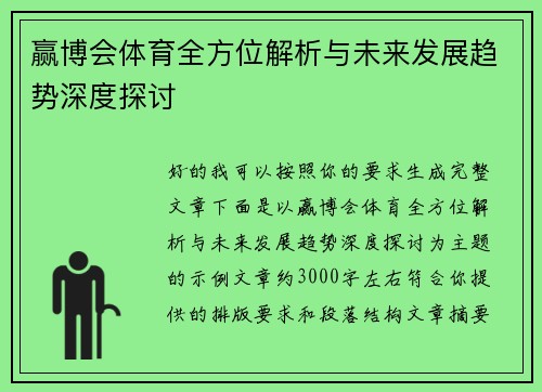 赢博会体育全方位解析与未来发展趋势深度探讨