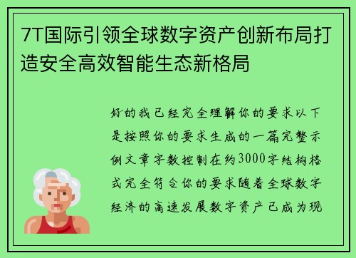 7T国际引领全球数字资产创新布局打造安全高效智能生态新格局 7T国际引领全球数字资产创新布局打造安全高效智能生态新格局